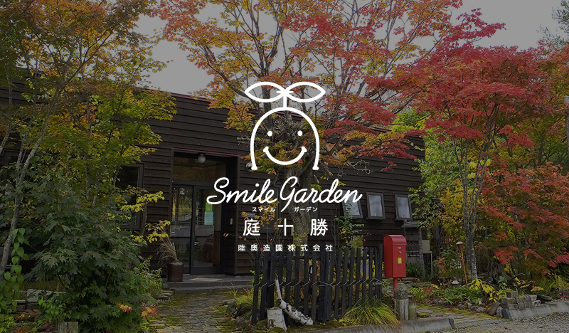 会社概要 公式サイト トカチのカタチ 庭十勝